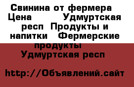 Свинина от фермера › Цена ­ 250 - Удмуртская респ. Продукты и напитки » Фермерские продукты   . Удмуртская респ.